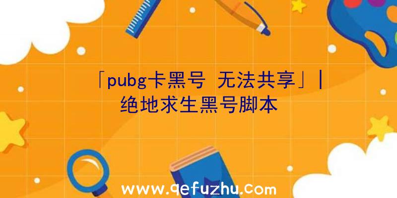 「pubg卡黑号